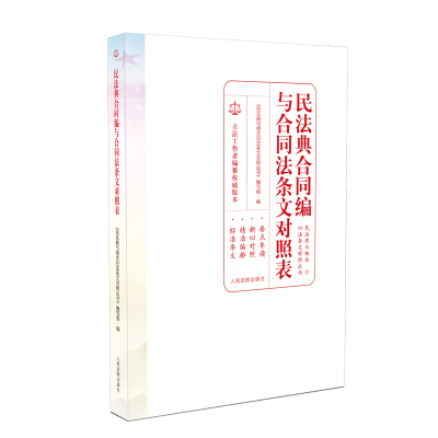 民法典合同编与合同法条文对照表 《民法典合同编与合同法条文 著 社科 文轩网