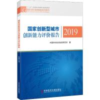 国家创新型城市创新能力评价报告 2019 中国科学技术信息研究所 著 生活 文轩网