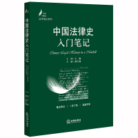 中国法律史入门笔记 王沛主编 著 社科 文轩网