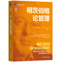 明茨伯格论管理/明茨伯格管理经典丛书 (加)亨利·明茨伯格 著 闾佳 译 经管、励志 文轩网