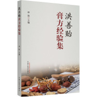 洪善贻膏方经验集 林刚 编 生活 文轩网