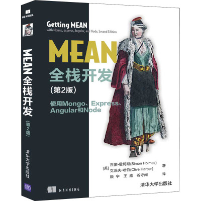 MEAN全栈开发 使用Mongo、Express、 Angular和Node(第2版) 