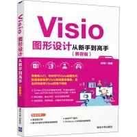 Visio图形设计从新手到高手(兼容版) 宋翔 编 专业科技 文轩网