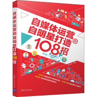 自媒体运营和自明星打造108招 胡华成 编 经管、励志 文轩网