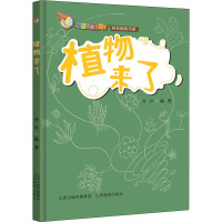 植物来了 海秋,安若水 编 文教 文轩网