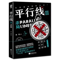 平行线3:杀局/樊落 樊落 著 文学 文轩网