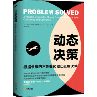 动态决策 根据信息的不断变化做出正确决策 (美)谢丽尔·施特劳斯·艾因霍恩 著 张建军 译 经管、励志 文轩网