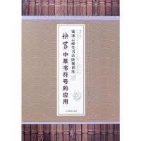 钱沛云硬笔书法阶梯训练 快写中草书符号的应用 钱沛云 著 文教 文轩网