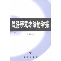 汉语研究方法论初探 徐通锵 著作 文教 文轩网