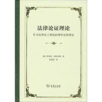 法律论证理论 作为法律证立理论的理性论辩理论 舒国滢 译 社科 文轩网