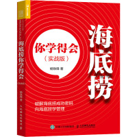 海底捞你学得会(实战版) 杨铁锋 著 经管、励志 文轩网