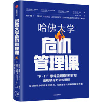 哈佛大学危机管理课 (美)埃里克·麦克纳尔蒂,(美)约瑟夫·亨德森 著 经管、励志 文轩网