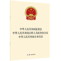 中华人民共和国监察法.中华人民共和国公职人员政务处分法.中华人民共和国公务员法 法律出版社 著 社科 文轩网