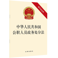 中华人民共和国公职人员政务处分法 法律出版社 著 社科 文轩网