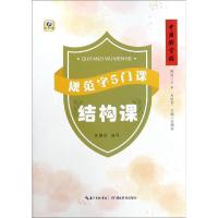 规范字5门课.结构课/中国好字帖 张鹏涛 著 张鹏涛 译 文教 文轩网