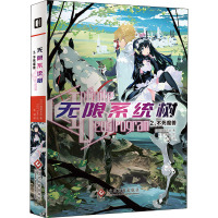 无限系统树 2 不死魔兽 (日)海道左近 著 赤诚 译 (日) Taiki 绘 文学 文轩网