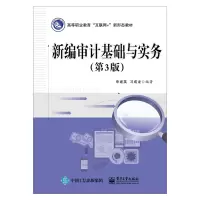 新编审计基础与实务(第3版) 申建英,习成龙 编 大中专 文轩网