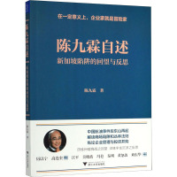 陈九霖自述 新加坡陷阱的回望与反思 陈九霖 著 经管、励志 文轩网