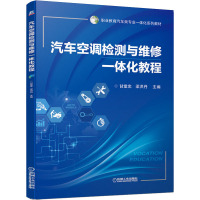 汽车空调检测与维修一体化教程 甘堂忠,梁洪丹 编 大中专 文轩网