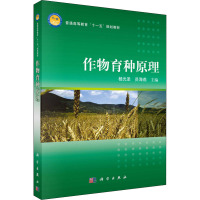 作物育种原理 杨光圣,员海燕 编 大中专 文轩网