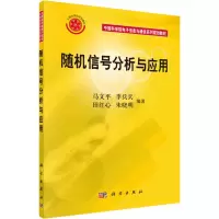 随机信号分析与应用 马文平 等 编 大中专 文轩网