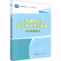 大学通用化学实验技术学习指南 宋光泉,阎杰 编 大中专 文轩网