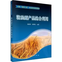 粮油副产品综合利用 李新华,张秀玲 编 大中专 文轩网