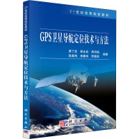 GPS卫星导航定位技术与方法 黄丁发 等 编 大中专 文轩网