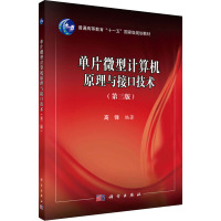 单片微型计算机原理与接口技术(第3版) 高锋 编 大中专 文轩网