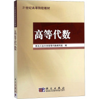 高等代数 西北工业大学高等代数编写组 编 大中专 文轩网