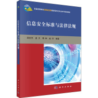 信息安全标准与法律法规 周世杰 等 编 大中专 文轩网