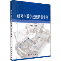 研究生数学建模精品案例 朱道元 编 大中专 文轩网