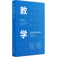 教学现场 刘克成同济教学档案 王凯,王红军,王一 编 专业科技 文轩网