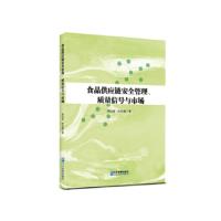 食品供应链安全管理、质量信号与市场 热比亚·吐尔逊 著 经管、励志 文轩网