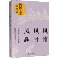 风雅 风骨 风趣 中国古代文学名家名篇 国家图书馆(国家古籍保护中心),北京大学中文系 编 文学 文轩网