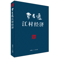 费孝通--江村经济 费孝通[著] 著 著 经管、励志 文轩网