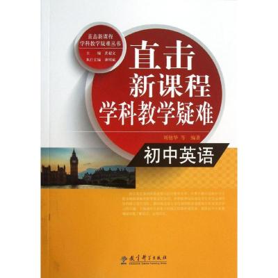 直击新课程学科教学疑难 初中英语 刘德华 等 著 文教 文轩网