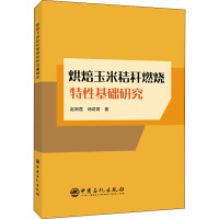 烘焙玉米秸秆燃烧特性基础研究 赵丽霞,杨诺君 著 专业科技 文轩网