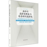 高中生高阶思维能力培养的实践研究 林勤 编 文教 文轩网