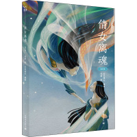 倩女离魂 绘本版 五色神石 编 闫威 绘 少儿 文轩网