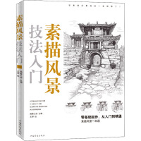 素描风景技法入门 画客工坊 编 王婷 绘 艺术 文轩网