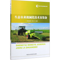 现代农业机械化技术 生态农业机械化技术及装备 杨立国,熊波 编 专业科技 文轩网