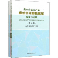 出口食品农产品供给侧结构性改革探索与实践 山东出口食品农产品质量安全示范省创建纪实(全3册) 山东省商务厅 编 