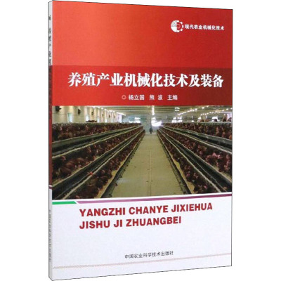 现代农业机械化技术 养殖产业机械化技术及装备 杨立国,熊波 编 专业科技 文轩网