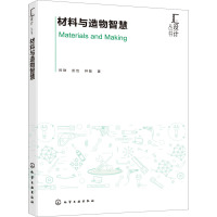 材料与造物智慧 时翀,彭怡,钟敏 著 专业科技 文轩网