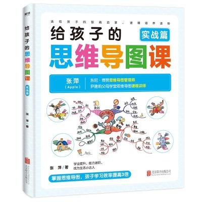 给孩子的思维导图课(实战篇) 张萍 著 文教 文轩网