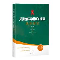 艾滋病及其相关疾病临床路径(第3版) 卢洪洲.张仁芳 著 生活 文轩网