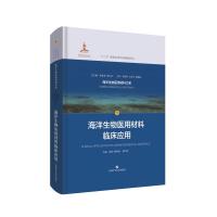 海洋生物医用材料临床应用 张伟.顾其胜 著 生活 文轩网
