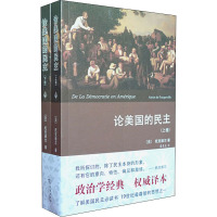 论美国的民主 权威译本(全2册) (法)托克维尔 著 董果良 译 社科 文轩网