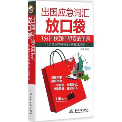 出国应急词汇放口袋:1分钟找到你想要的单词 韩笑 编著 著 文教 文轩网